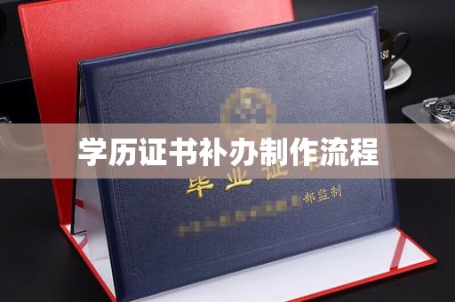 南头学历证书补办制作流程