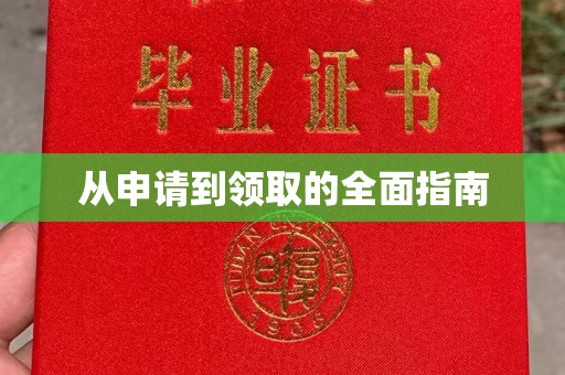 高明从申请到领取的全面指南