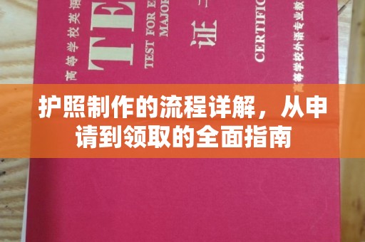 岫岩护照制作的流程详解，从申请到领取的全面指南
