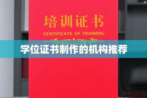 桑日学位证书制作的机构推荐