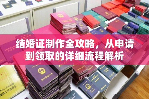 孟州结婚证制作全攻略，从申请到领取的详细流程解析
