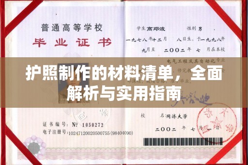 宁明护照制作的材料清单，全面解析与实用指南