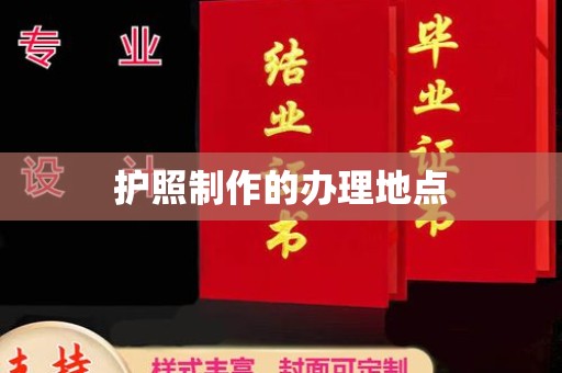 长治护照制作的办理地点