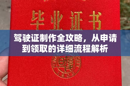 汉滨驾驶证制作全攻略，从申请到领取的详细流程解析