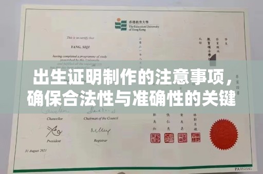 西藏出生证明制作的注意事项，确保合法性与准确性的关键步骤