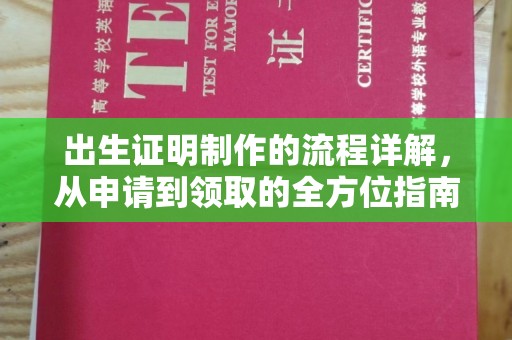 乐陵出生证明制作的流程详解，从申请到领取的全方位指南