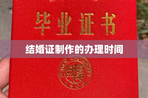六横结婚证制作的办理时间